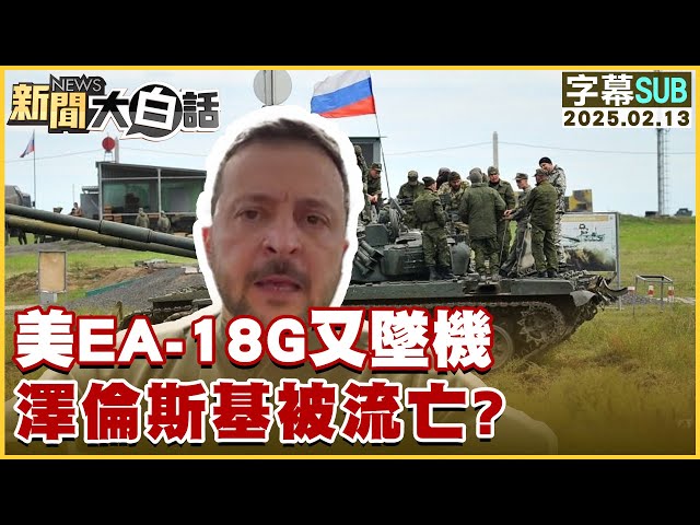 【SUB】US EA-18G Crashes Again, Is Zelensky Facing Exile?【#tvbstalk】