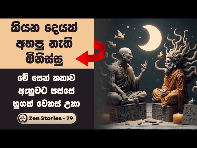 Toxic මිනිස්සු මට්ටු කරමු - සෙන් කතා 79 (Zen Stories) | Sinhala Inspirational Stories