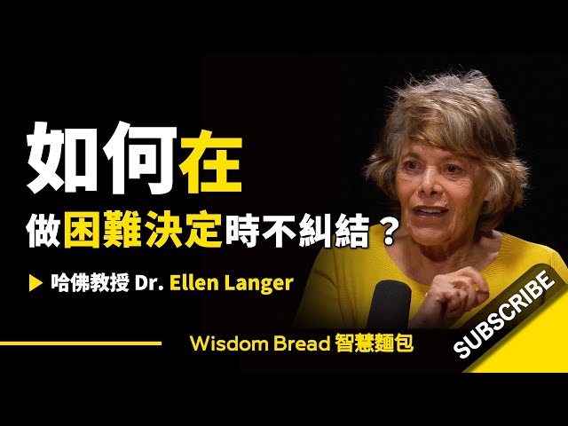 如何在做困難決定時不糾結？ ► 聽聽哈佛教授怎麼說 - Dr Ellen Langer 埃倫·蘭格（中英字幕）