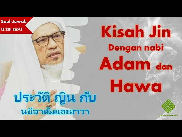 Kisah Jin, Nabi Adam dan Hawa | ญิน กับนบีอาดัมและฮาวา 👳🏻 Baba Ismail Sepanjang บาบอ อิสมาแอ สปันญัง