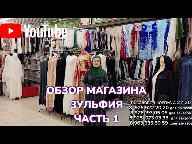 Видео обзор магазина ЗУЛЬФИЯ Садовод корпус А 2Г-20 часть 1 #магазин #женскаяобувь #женскаяодежда