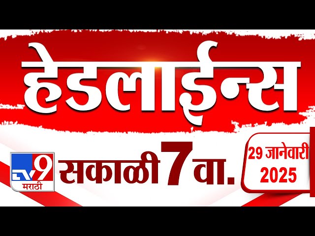 Tv9 Marathi News Top Headline Today 29 January 2025 7 AM 4 Minutes 24 Headline Maharashtra Politics