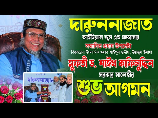 দারুননাজাত আইডিয়াাল স্কুল এন্ড মাদরাসার । শুভ আগমন |  মুফতী ড.কাফিলুদ্দিন সরকার সালেহী।