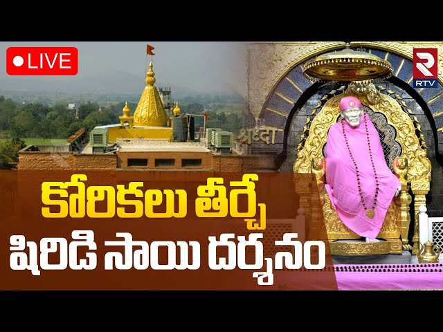 Shirdi Sai Baba LIVE Darshan🔴: షిరిడి సాయి దర్శనం | Shirdi Live | Sai Baba Mandir | RTV