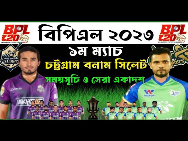 BPL LIVE MATCH 2023- চট্টগ্রাম বনাম সিলেট লাইভ বিপিএল