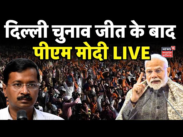 Delhi Election Result Live : चुनाव जीत के बाद PM Modi का बड़ा बयान | JP Nadda | BJP | Amit Shah