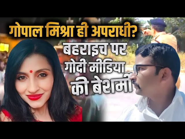 Ritu Rathaur Exposes Left-Right-!slamic propaganda on Gopal Mishra Bahraich | New Video 2024