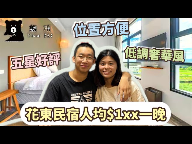 花蓮平價民宿推薦💰H&熊頂民宿 | 2025年新開業CP值超高 | 特大雙人床 文青風格 清新園景房間 | 旅遊自由行必去 飯店開箱 room tour