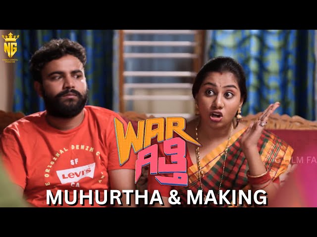 War Githi MUHURTA and MAKING Funny Video | NG Film Factory | Gagan | Amith Raj | Gowrav Shetty|Surya