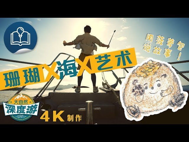 大自然深度游 (普通話版) - 西贡海之艺术 (4K)