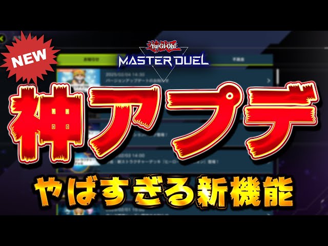 【神ゲーすぎ】MDにまた神アプデが襲来!! アップデート内容10選を紹介【遊戯王マスターデュエル】【Yu-Gi-Oh! Master Duel】