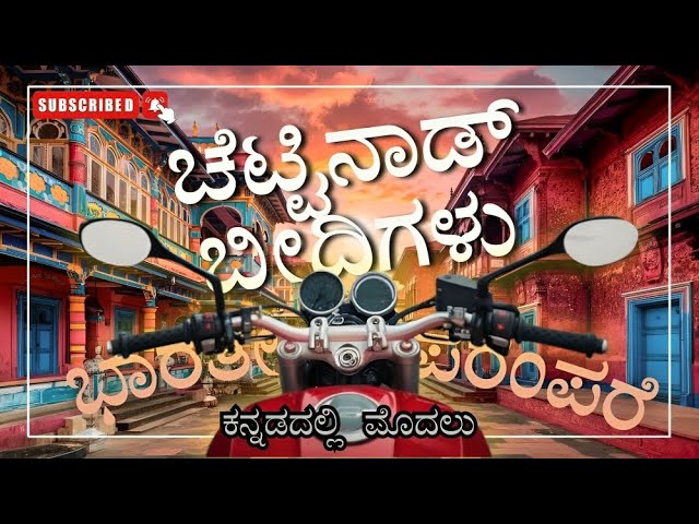 ಭಾರತೀಯ ಪರಂಪರೆ Chettinadu | Chettinad Streets | Chettinad in Kannada | Kannada Travel Moto Vlogs