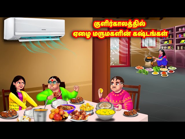 குளிர்காலத்தில் ஏழை மருமகளின் கஷ்டங்கள் | Mamiyar vs Marumagal | Tamil Moral Stories | Tamil stories