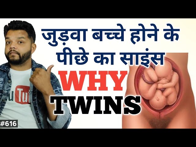 जुड़वा बच्चे कैसे पैदा होते है / Science Behind Twins Pregnancy In Hindi