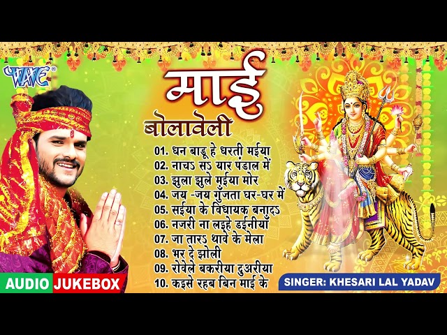 Khesari Lal Yadav Bhojpuri Mata Bhajans || माई बोलावेली || Sadabahar Devi Geet 2024