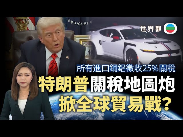 TVB世界觀｜特朗普「關稅地圖炮」掀全球貿易戰？｜2025年2月13日｜無綫新聞 ｜TVB News