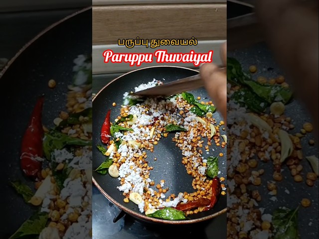 🥰✨ Paruppu Thuvaiyal #shorts #shortsfeed #food #parupputhuvaiyal #trending #viral #ytshorts