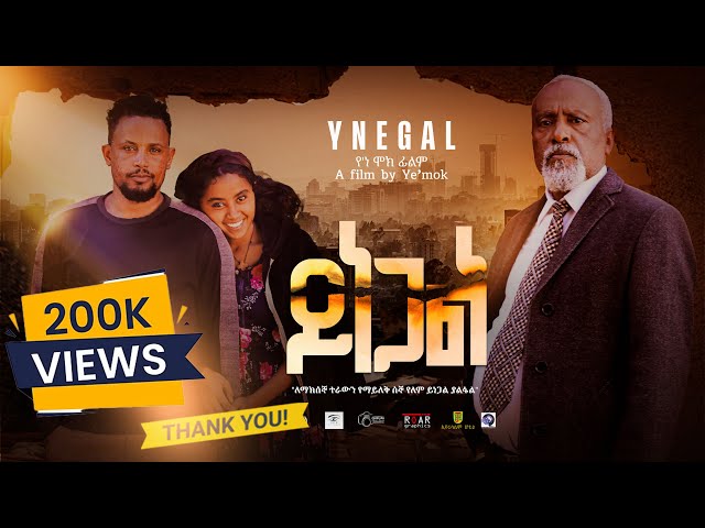 ይነጋል lአዲስ ሙሉ አማርኛ ፊልም l  Ynegal l New Ethiopian l 2025 Full Movie