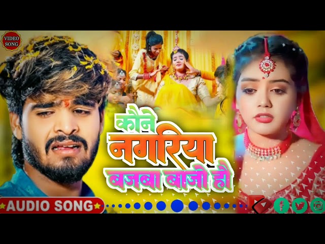 कौने नगरिया बजबा बाजो हौ | #ashish Yadav ke gana#Ashish yadav ka bewafai ganaAshish yadav new song