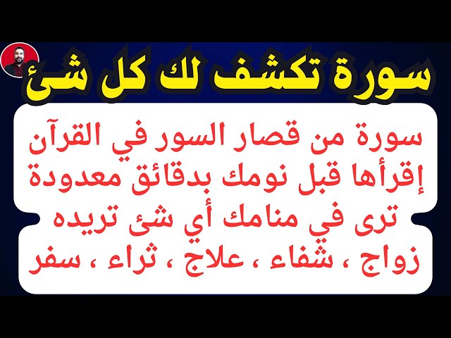 سورة معجزة من قصار السور إقرأها قبل نومك يكشف الله لك أى شىء تريده مهما كان من أول يوم بفضل الله