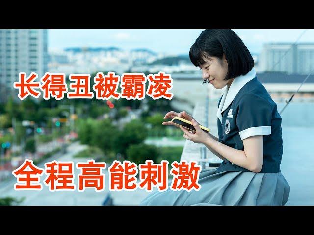 一口气看完《影子美女》女孩因为长得丑被霸凌，背后竟是网络人气网红