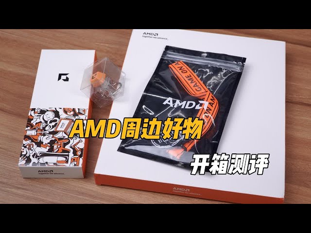 618 AMD周边好物推荐