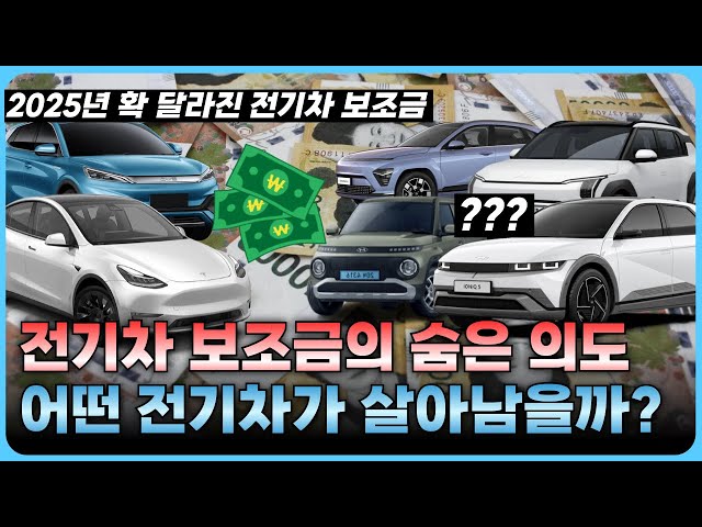 2025 전기차 보조금 개편안, 당신이 알아야 할 모든 것