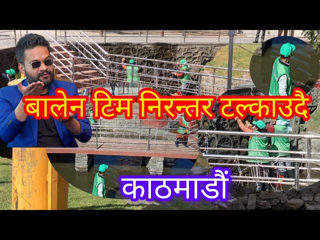 balen tim kathmandu chamkaudai | balen shah news | kathmandu news | newroad