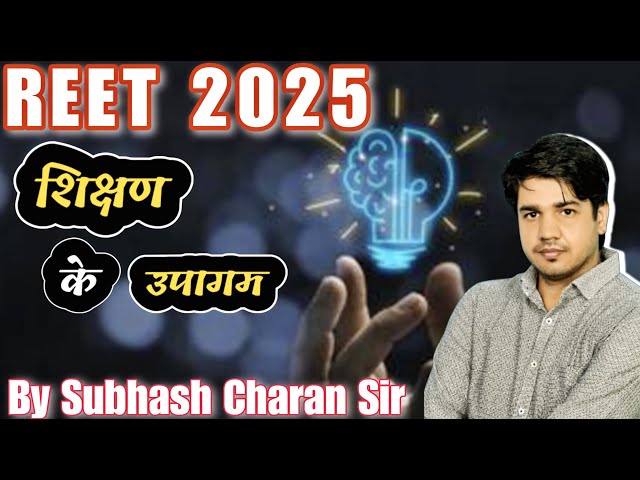 Reet + Grade || शिक्षण के उपागम  || One Shot || Complete  || By Subhash Charan Sir