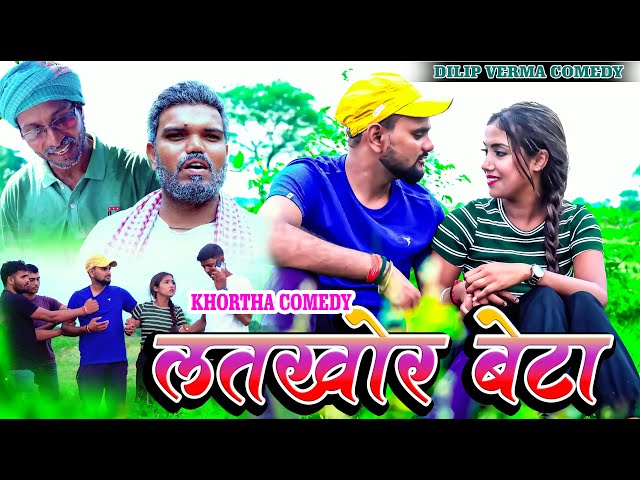 Latkhor Beta || लतखोर बेटा || DILIP VERMA COMEDY  #khortha_comedy  #jharkhandicomedy NEWCOMEDY2024