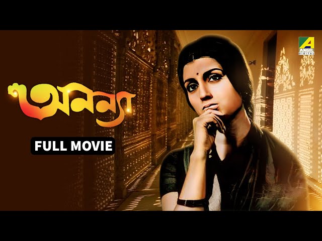 Ananya | অনন্যা - Bengali Full Movie | Aparna Sen | Ranjit Mallick | Joy Banerjee