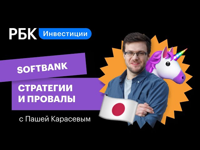 SoftBank и Масаёси Сон: стратегии и провалы самого топового японского венчура. Верхом на единороге