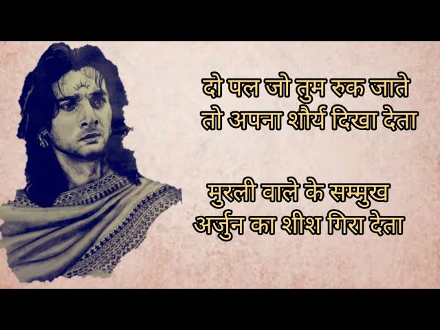 अर्जुन का शीश गीरा देता | Karn Shayri | Suryaputra Karn Status