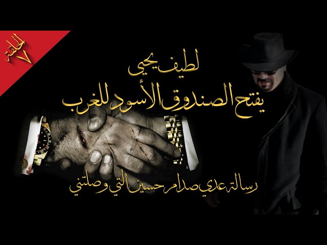 لطيف يحيى يفتح الصندوق الأسود رسالة عدي صدام حسين التي وصلتني ، حلقة ٧