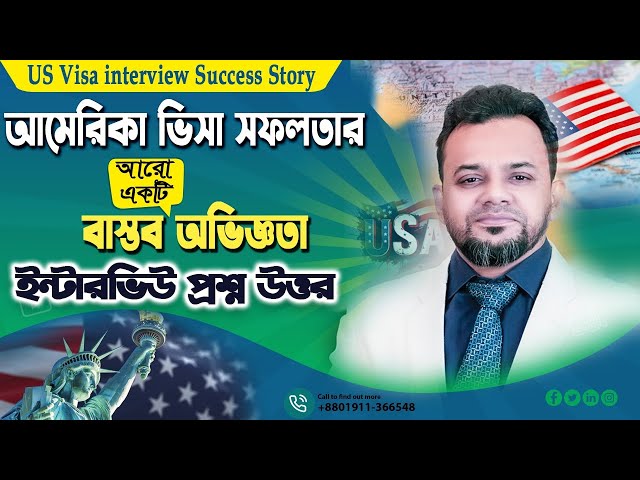 আমেরিকার ভিসা সফলতার বাস্তব অভিজ্ঞতা  || How to Pass your B1/ B2 Visa Interview