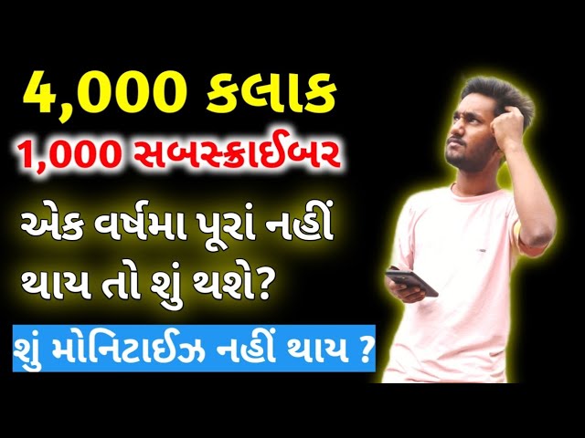 1,000 સબસ્ક્રાઈબર અને 4,000 કલાક એક વર્ષમાં પૂરાં નહીં થાય તો શું થશે||  Youtube