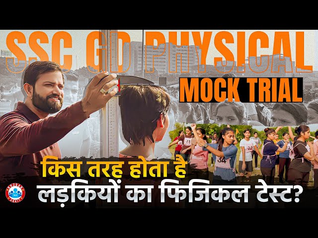 SSC GD किस तरह करता है लड़कियों का फिजिकल टेस्ट 🏃‍♀️‍➡️, SSC GD Girls Physical Test Video #ssc #rwa