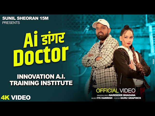 AI DANGAR DOCTOR | AI डांगर डाक्टर | New Haryanvi Song 2025 | Narender Bhagana | Sunil Sheoran 15M