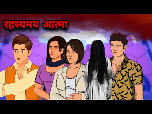 रहस्यमय आत्मा | Hindi Horror Stories | Supernatural Cartoon | आत्मा और प्रेत कार्टून | @Yd_Teach