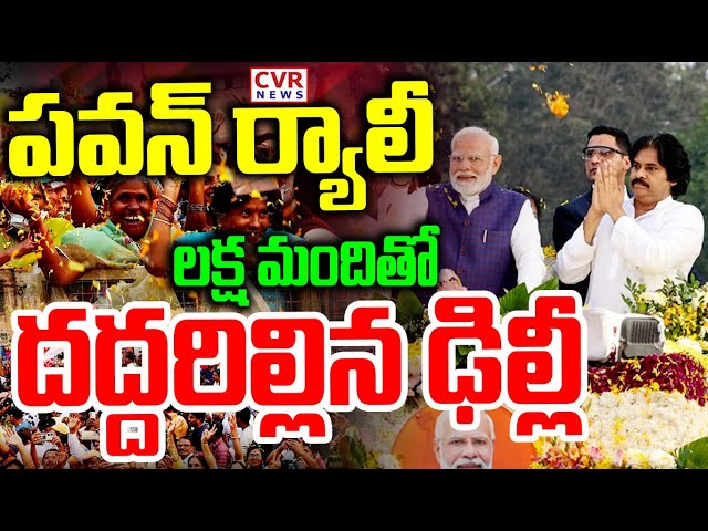 LIVE⭕-పవన్ ర్యాలీ..లక్ష మందితో దద్దరిల్లిన ఢిల్లీ | Delhi Election Campaign | Pawan Rally | CVR News