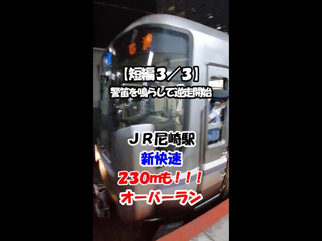 [Short 3/3 Special Rapid Train 230m Overrun] Sound the horn and start the reverse run.