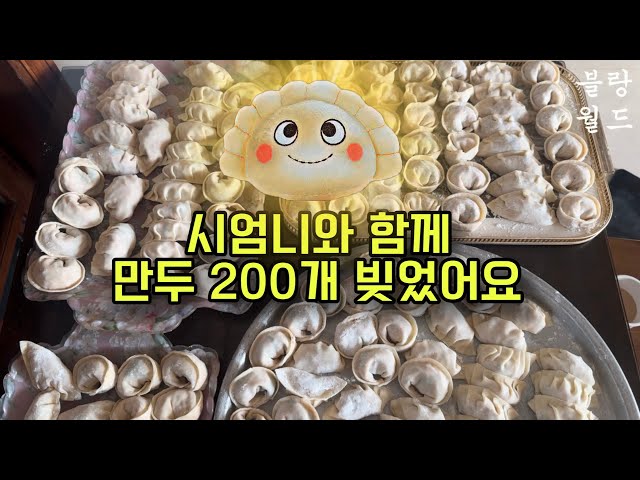 시엄니와 만두 200개 빚었습니다.  시간 가는 줄 모르고 잼나게 빚었어요.  #만두빚기 #만두 #시월드 #블랑월드