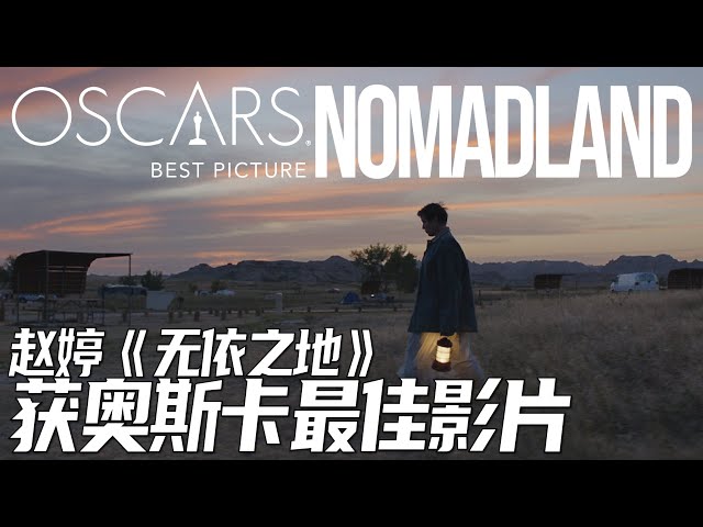 NOMADLAND Accepts the Oscar for Best Picture 赵婷拿最佳导演之后再下一城，《无依之地》终获奥斯卡最佳影片