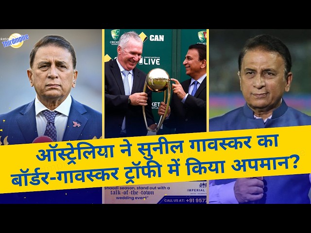 Sunil Gavaskar का अपमान | क्या ऑस्ट्रेलिया ने Border-Gavaskar Trophy में की Sunil Gavaskar की अनदेखी