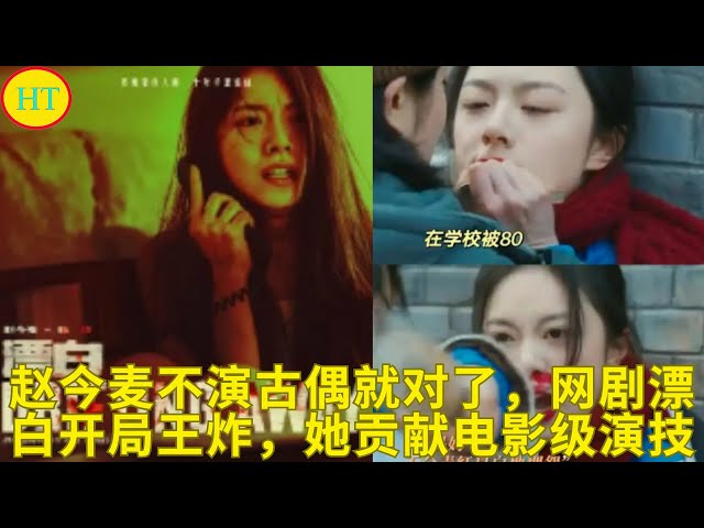 赵今麦不演古偶就对了，网剧漂白开局王炸，她贡献电影级演技