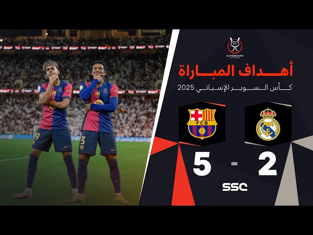 أهداف مباراة ريال مدريد 2 - 5 برشلونة | نهائي كأس السوبر الإسباني