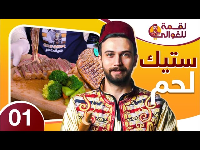 لقمة للغوالي 1 | أطيب ستيك مع صوص الفطر وخضار سوتيه من شيف عمر