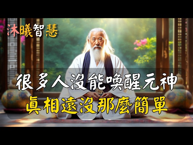 99%的人至今都沒能喚醒元神！人一旦喚醒元神，能量會變得非常厲害！vIIIxvI