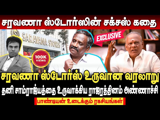 ‘சரவணா ஸ்டோர்ஸ்’ ராஜரத்தினத்தின் கதை! Saravana Stores உருவான வரலாறு | journalist pandian interview