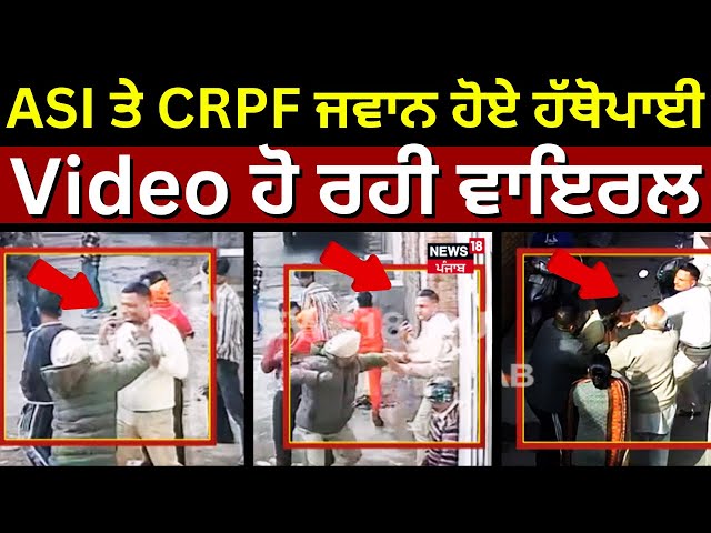 Amritsar News Live | ASI ਤੇ CRPF ਜਵਾਨ ਹੋਏ ਹੱਥੋਪਾਈ, Video ਹੋ ਰਹੀ ਵਾਇਰ | Viral Video | N18V | Clash |